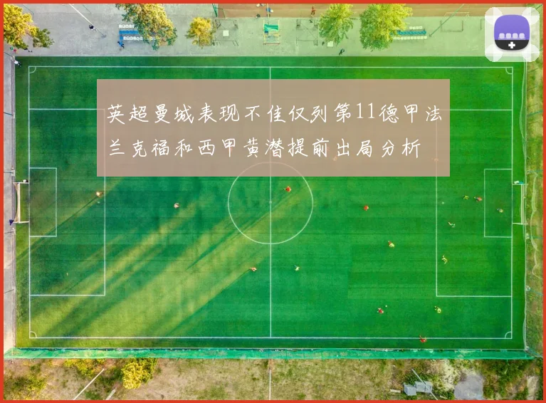 英超曼城表现不佳仅列第11德甲法兰克福和西甲黄潜提前出局分析