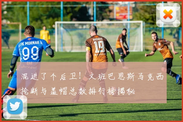 混进了个后卫！文班巴恩斯马克西抢断与盖帽总数排行榜揭秘