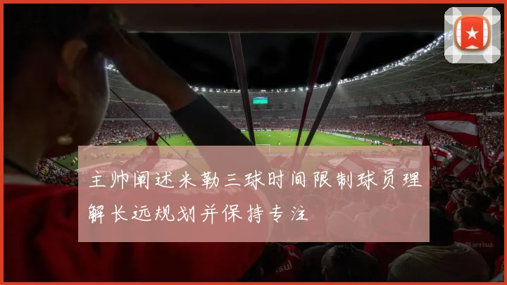 主帅阐述米勒三球时间限制球员理解长远规划并保持专注